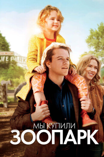 Постер фильм Мы купили зоопарк